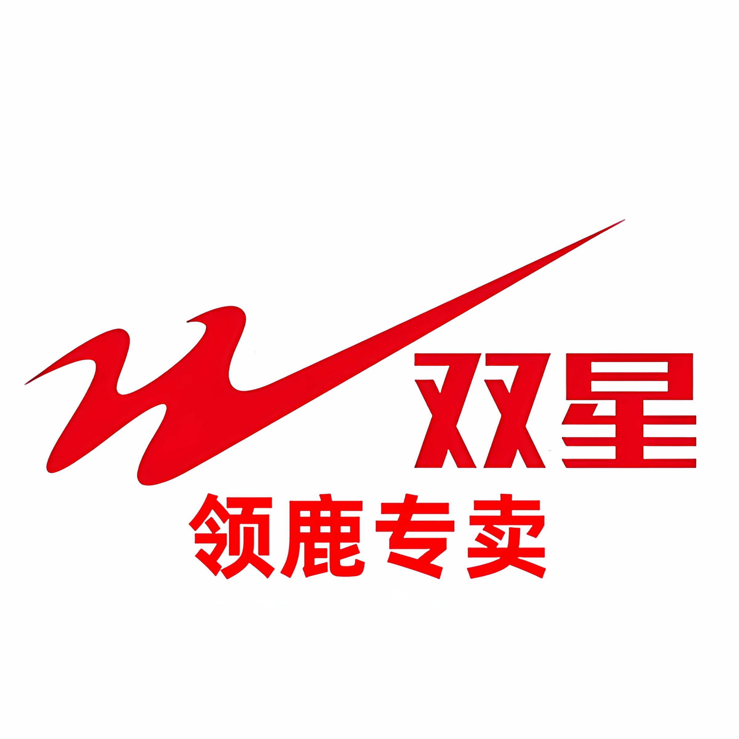 双星领鹿专卖店
