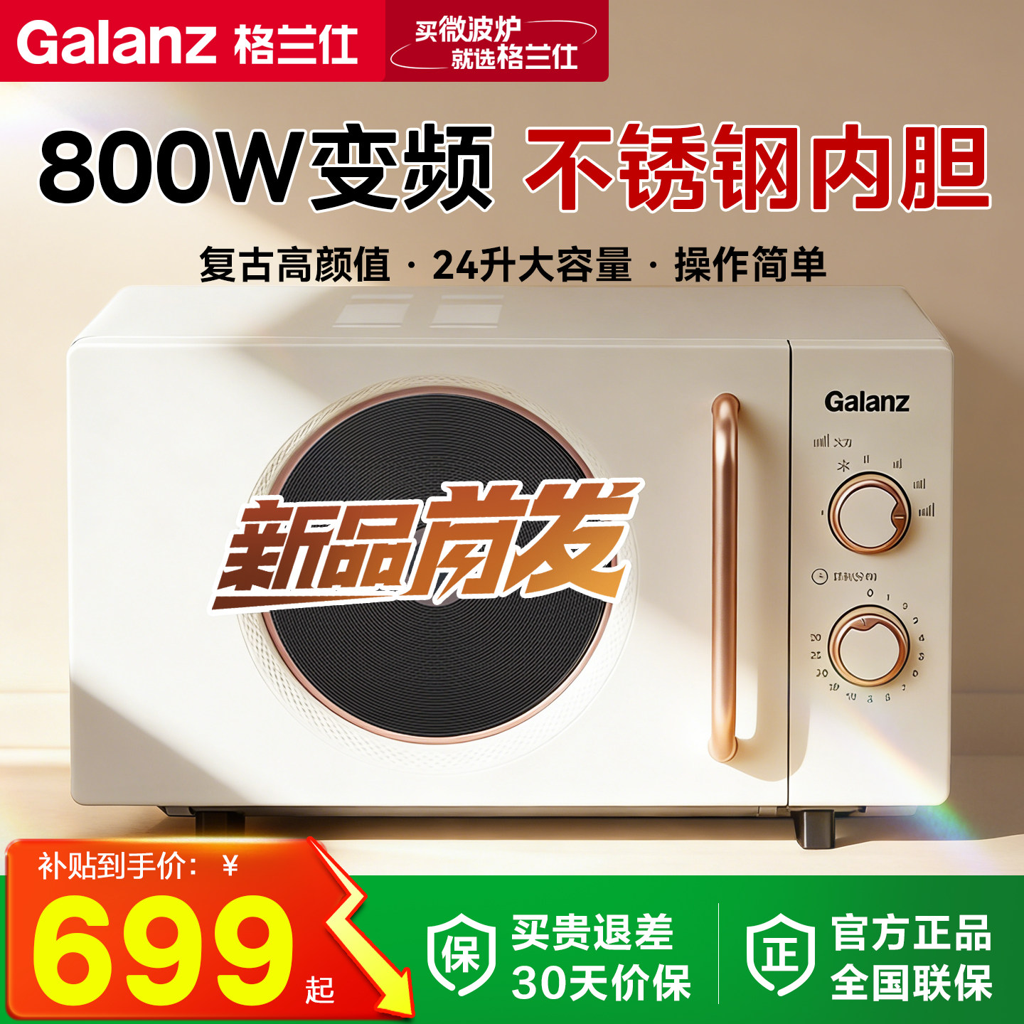 Galanz レトロホーム電子レンジ 24L フラットベッドタイプ 新型 800W インバーター ステンレススチール製庫内 2026 新製品