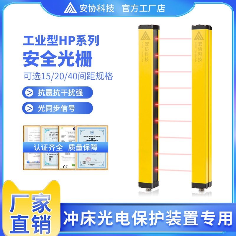 安协HP系列安全光栅光幕传感器安全光幕冲床光电保护装置光栅光幕-淘宝Taobao | 天猫Tmall
