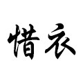 惜衣旗舰店