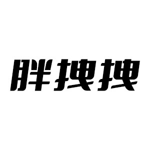 胖拽拽猫砂工厂直供的LOGO
