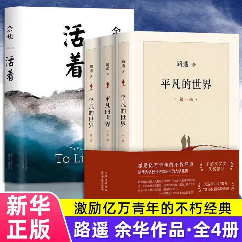 【正規品、在庫あり】于華著『平凡な世界』＋『生きる』全3巻セット。茅盾文学賞受賞の陸耀のオリジナル作品、現代文学、感動的な傑作、古典小説、エッセイ、ベストセラー書籍を収録。