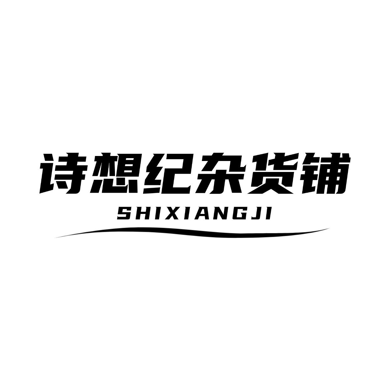 诗想纪杂货铺的LOGO