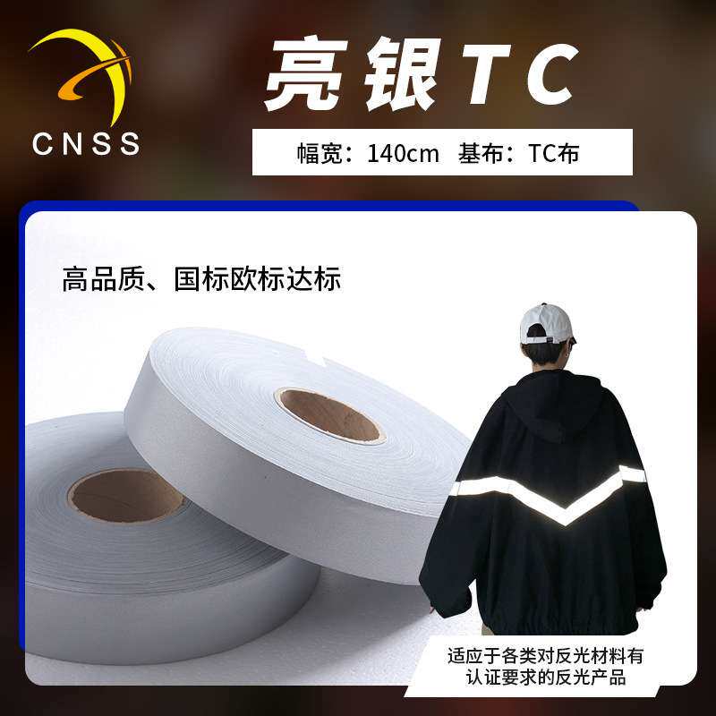 cnss反光带亮银TC反光条银色反光布反光材料服装辅料 厂家直销