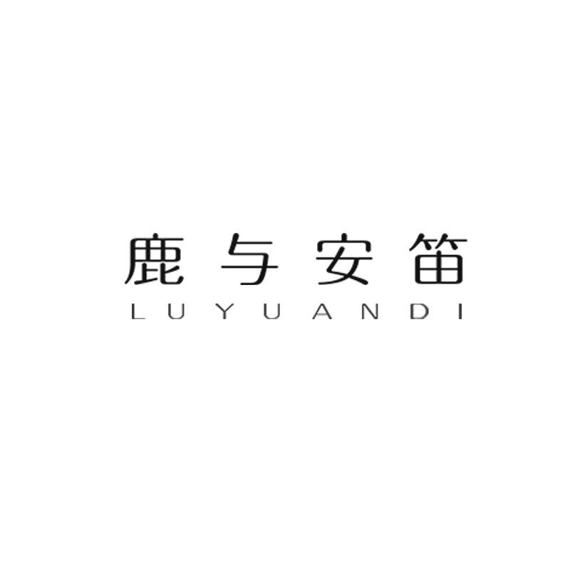 鹿与安笛