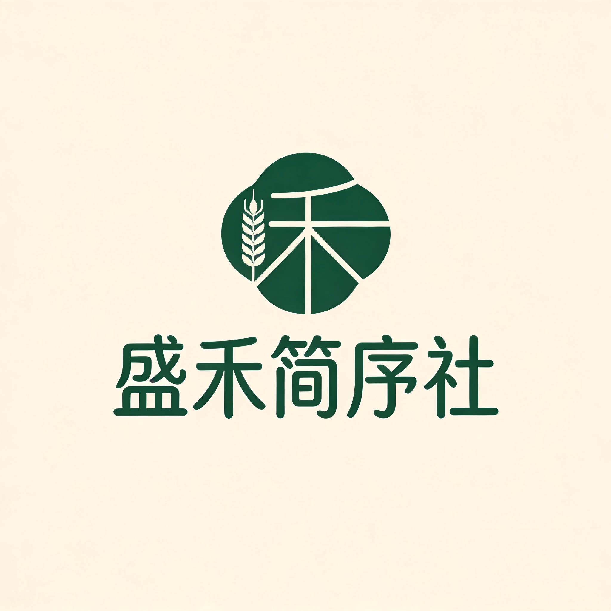 盛禾简序社