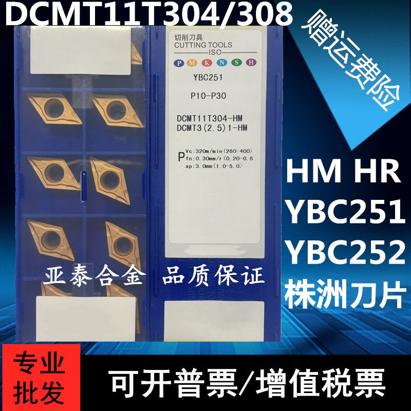 Zhuzhou 55-degree single-sided numerical control blade DCMT11T304 11T308-HR HM YBC251 252