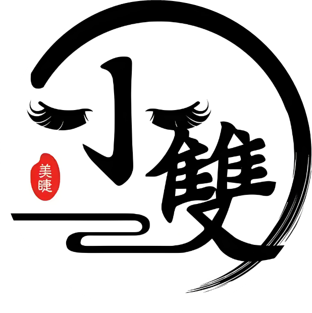 小双原创中式美睫的LOGO