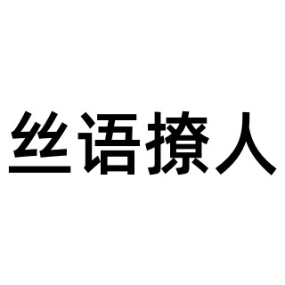 丝语撩人内衣袜子的LOGO
