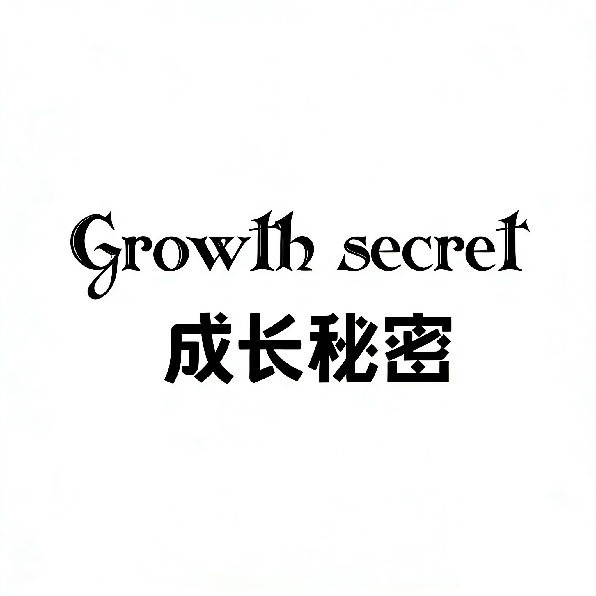 成长秘密旗舰店