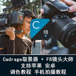 Cadrage viewfinder F8 ເລນແມ່ບົດການຖ່າຍຮູບເງົາວິດີໂອສັ້ນແລະການຜະລິດ Android Apple ແທັບເລັດໂທລະສັບມືຖື ios