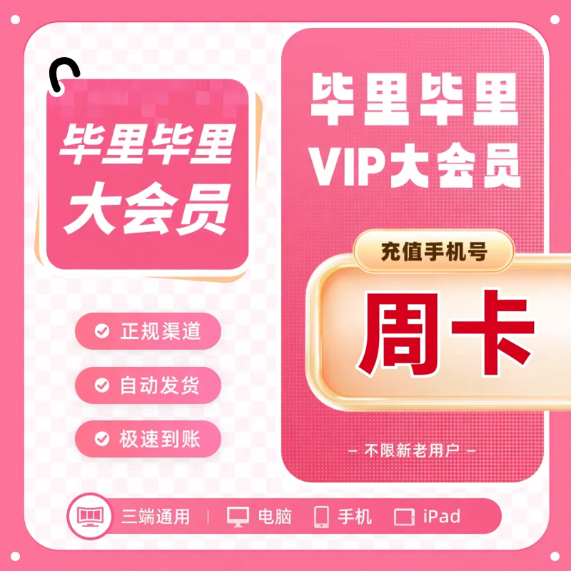 【直接チャージ】Bilibiliプレミアム会員（Bilibili VIP）、30日間有効の週パス／月パス／シーズンパス／年間パス、Bilibili会員