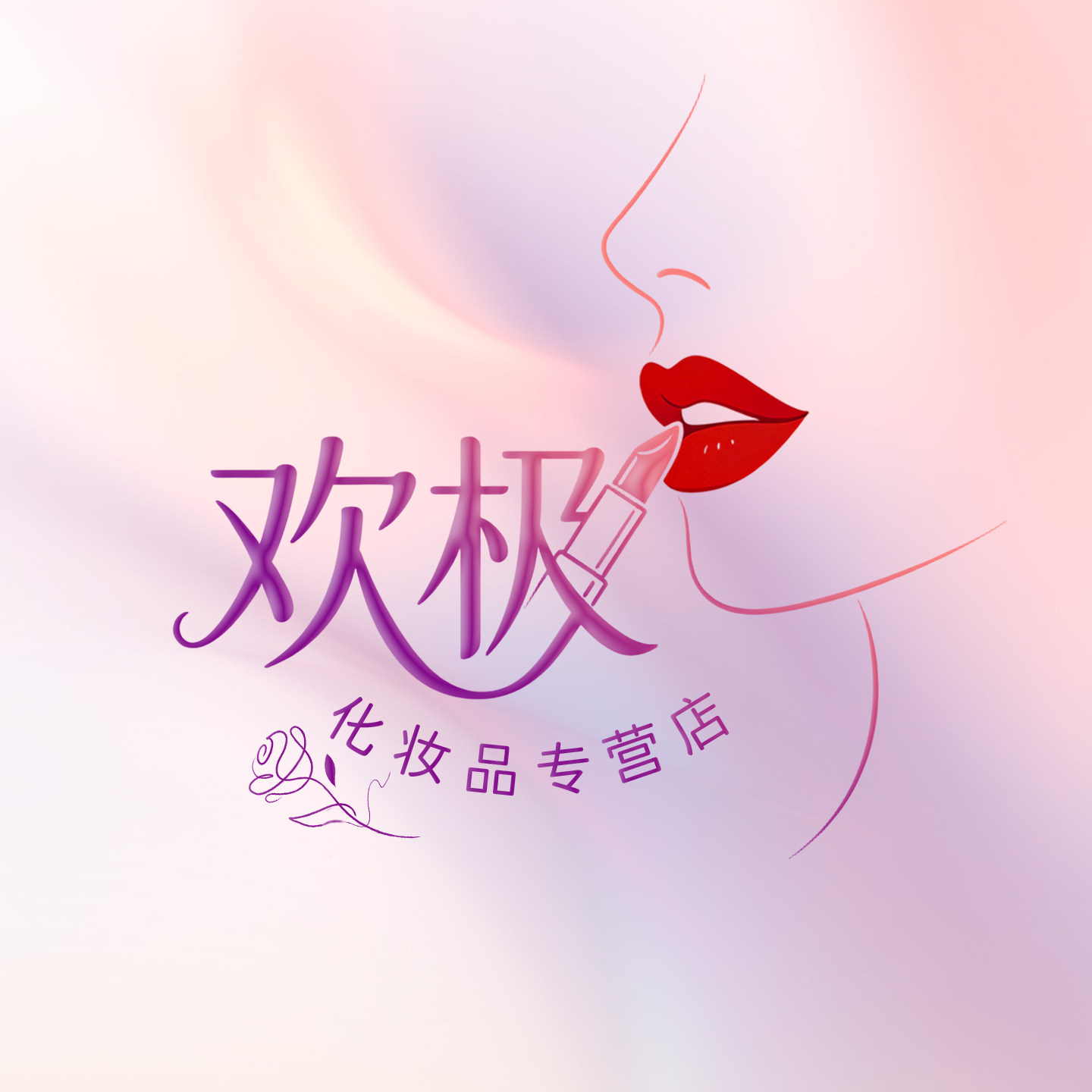 欢极化妆品专营店