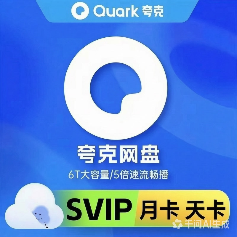 [Top-Up Your Own Account] Quark Netdisk Super Member Svip Membership Season Card 3 Days 1 Month 30 Days Weekly Card Monthly Card