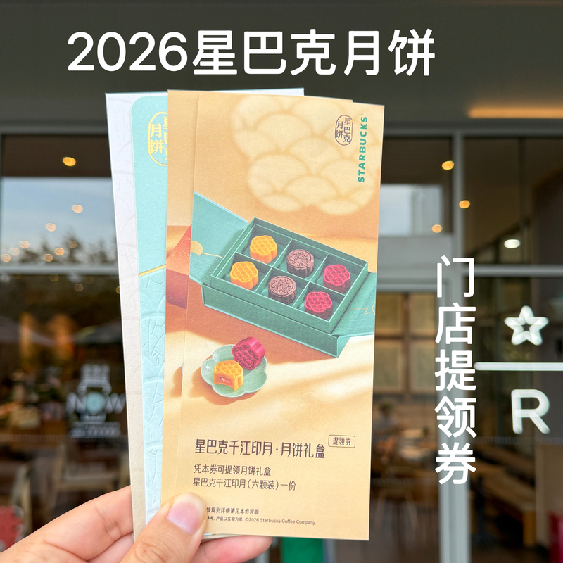 Starbucks Mooncakes 2026 New Product Qianjiang Yin Yue Yunhai Ying Yue Gift Box Store Pick-Up Voucher Mid-Autumn Festival Gift High-End Starbucks Mooncakes 2026 New Product Qianjiang Yin Yue Yunhai Ying Yue Gift Box Store Pick-Up Voucher Mid-Autumn Festival Gift High-End