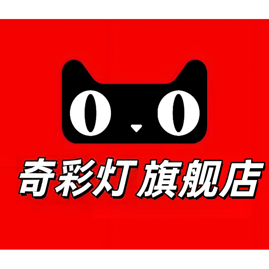 奇彩灯旗舰店