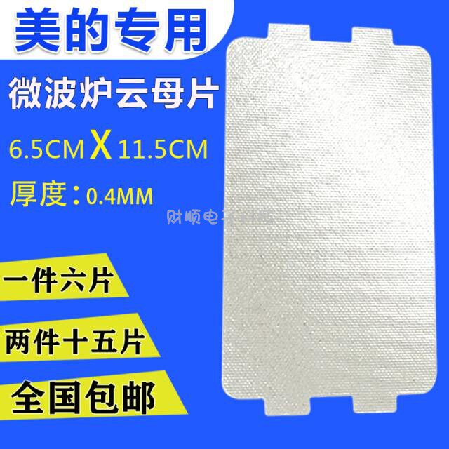 Applicable beauty microwave cloud mother sheet universal MM721NH1-PW M1-L213B211A high temperature resistant mica plate