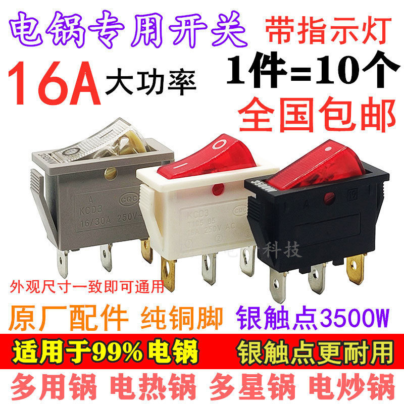 Electric cooker special switch 3500W silver contact point electric cooker electric frying pan multi-star pot button switch accessories universal