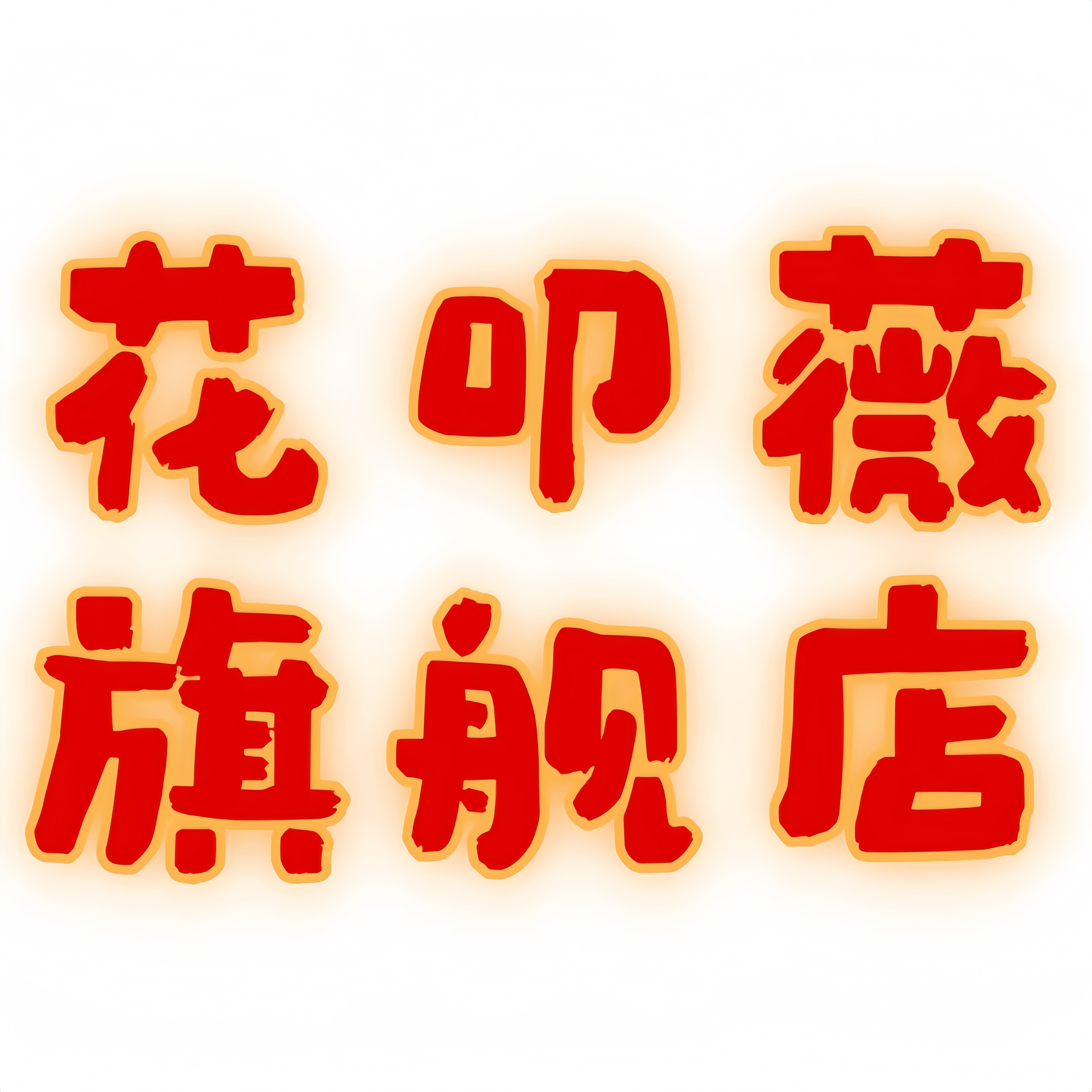 花叩薇旗舰店的LOGO