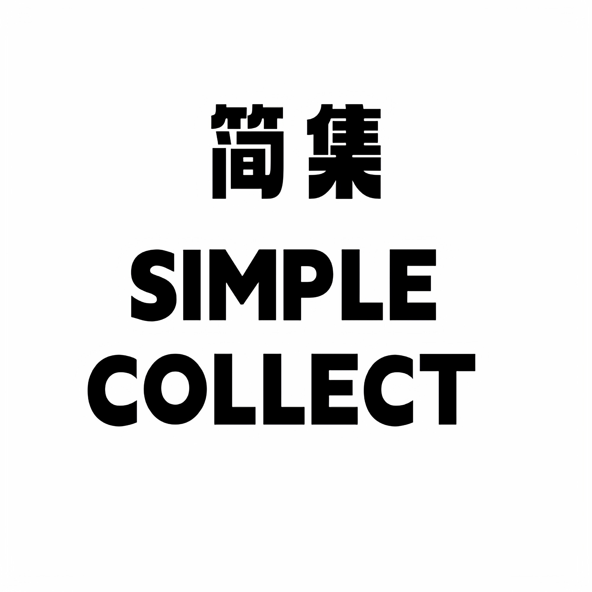 简集 SIMPLE COLLECT