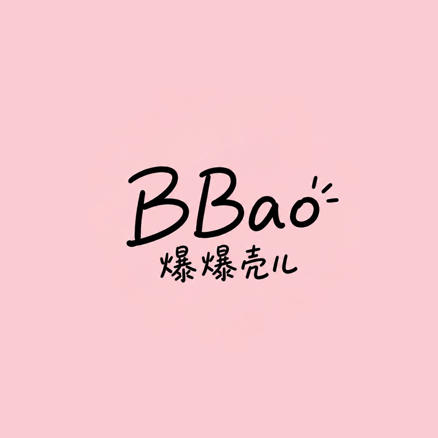 BBao爆爆壳儿