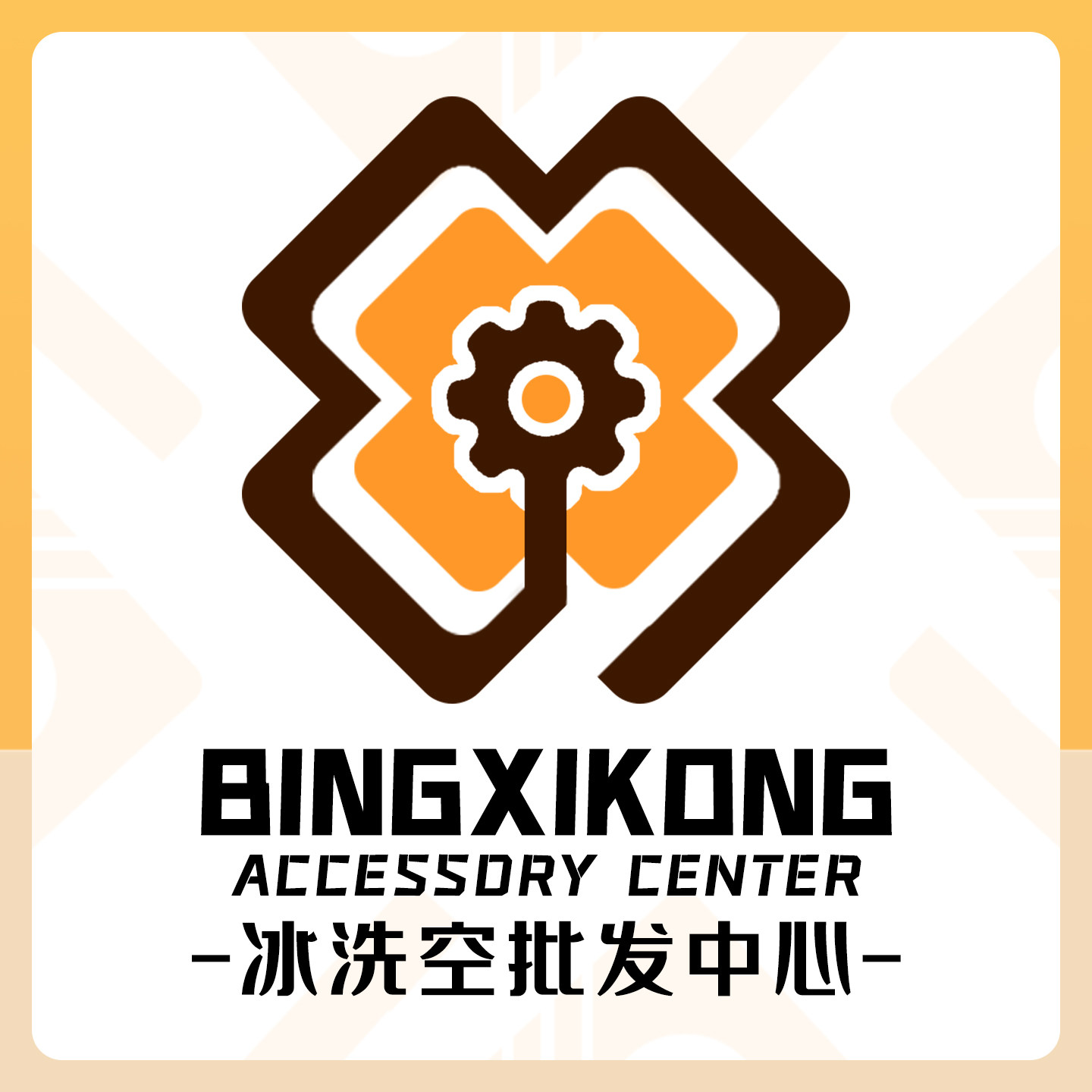 冰洗空配件批发中心的LOGO
