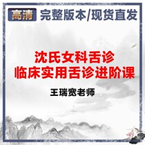 Shens female section Wang Rukuis clinical practical tongue consultation in class HD video course 8 lectures Traditional Chinese Medicine Tongue Consultation Tutorial