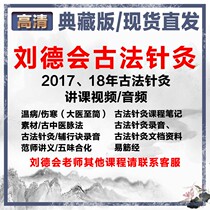 Liu De will talk about ancient law acupuncture 2017 18 18 years of class TCM professor private school video audio course notes Heard
