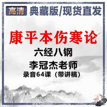 6 Jing-Eight Steel Li Guanjie Teachers lecture on Compin Benburn Injury Cold Theory Recording 64 Class with Lecture Notes of Traditional Chinese Medicine Course Audio