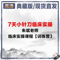 Zhu Bin Teacher 7 Days Small Needle Knife Clinical Real Playground Course Training Camp Video Necology Cervical Spondylosis Knee Joint
