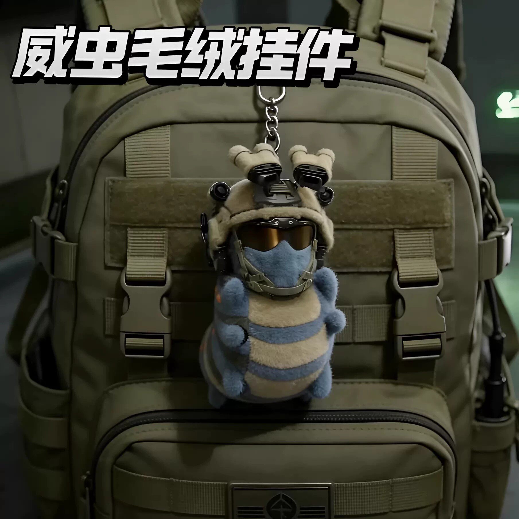 デルタフォースのぬいぐるみ、独創的で個性的なバックパックキーホルダー、チャーム。クラスメートへのプレゼントに最適です。