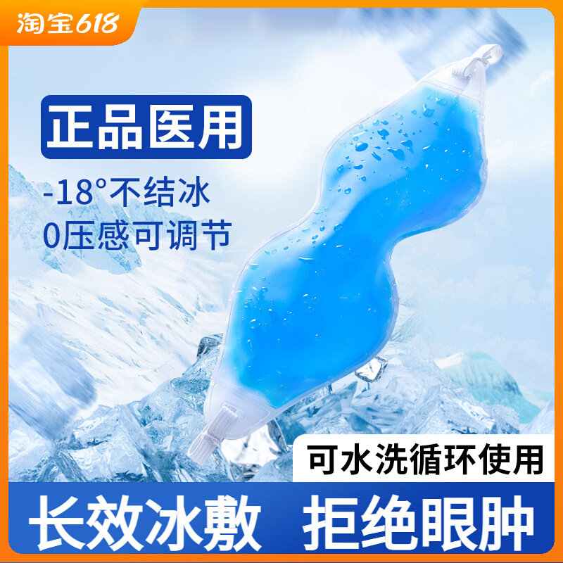 Cold compress eye mask cold and hot dual-use ice compress eye protection patch eye ice bag ice patch hot compress cold and hot compress swelling detumescence