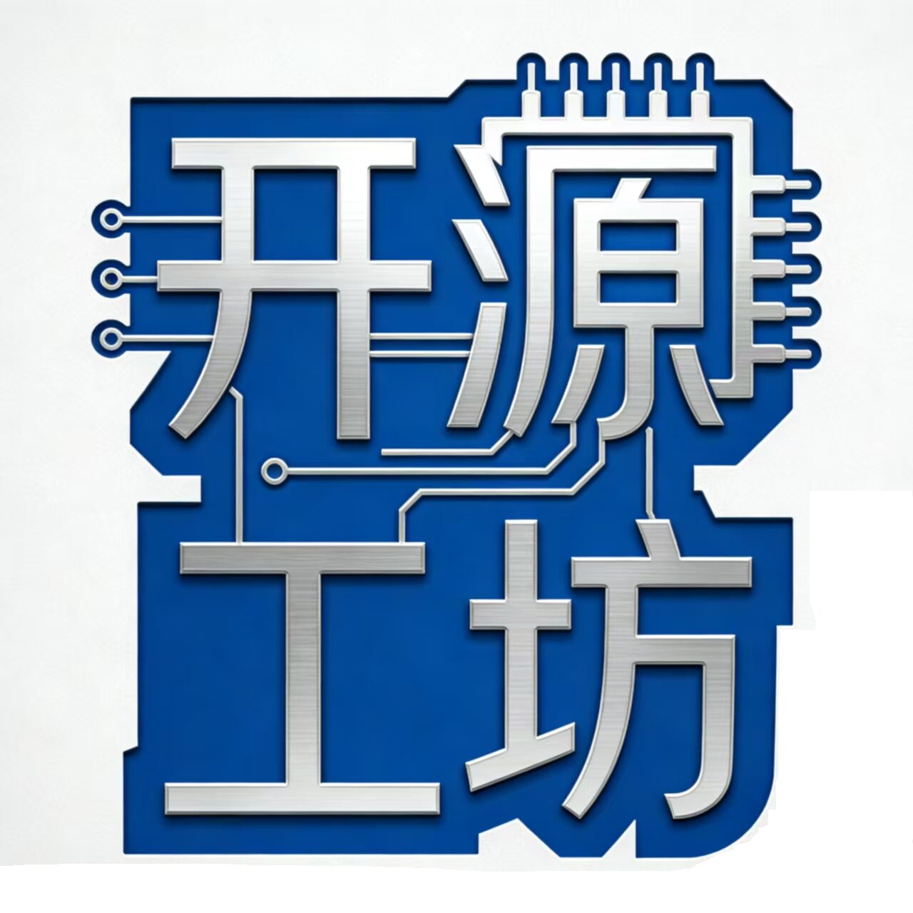 开源工坊的LOGO