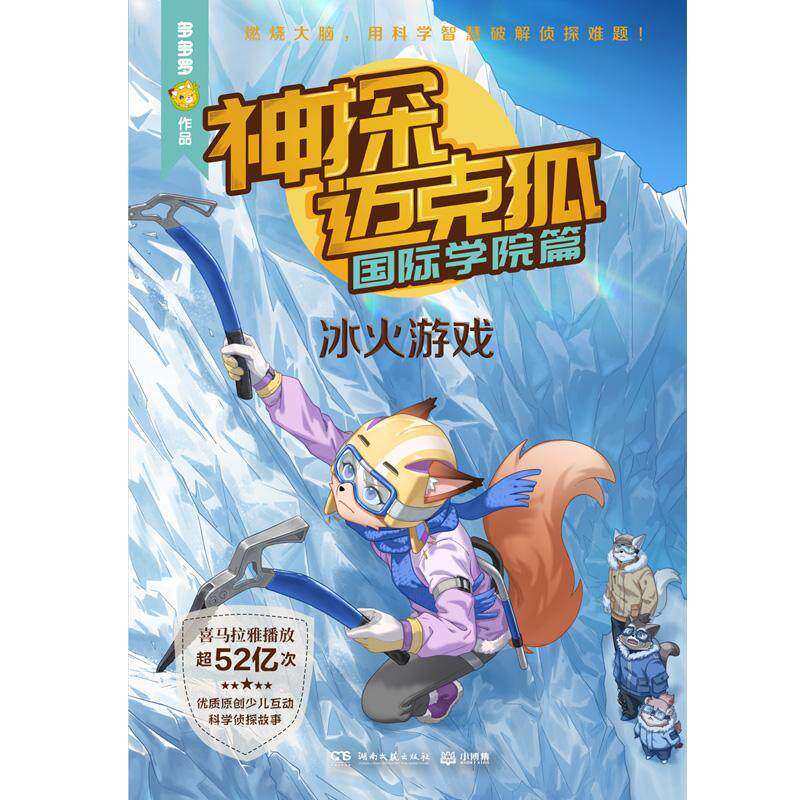 【正版】 神探迈克狐 国际学院篇 冰火游戏 多多罗 著 湖南文艺出版社