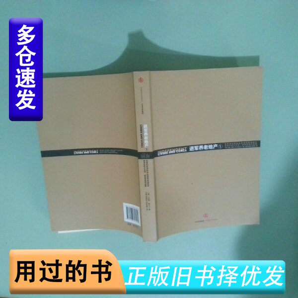【正 版 丨日 书】21世纪养老地产投资与运营经典系列 进军养老地产 1 非营利和营利性自理和持续照护养老社区之生存、成功和盈