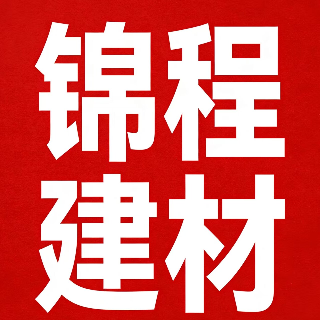 锦程建材厂