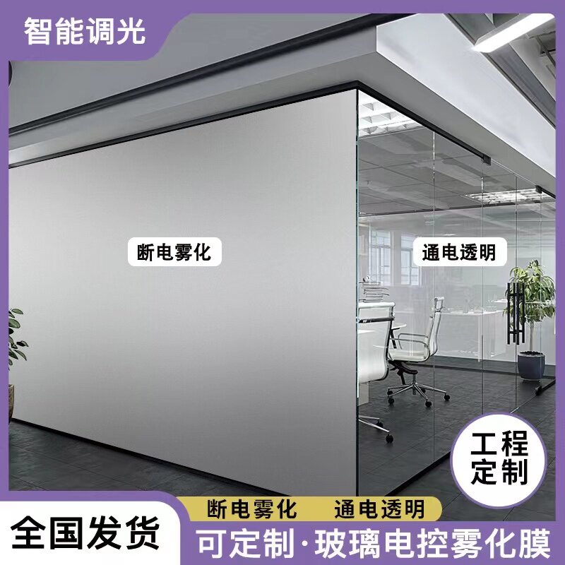 智能调光玻璃膜通电变色隔断电控钢化雾化透明窗户玻璃办公室定制