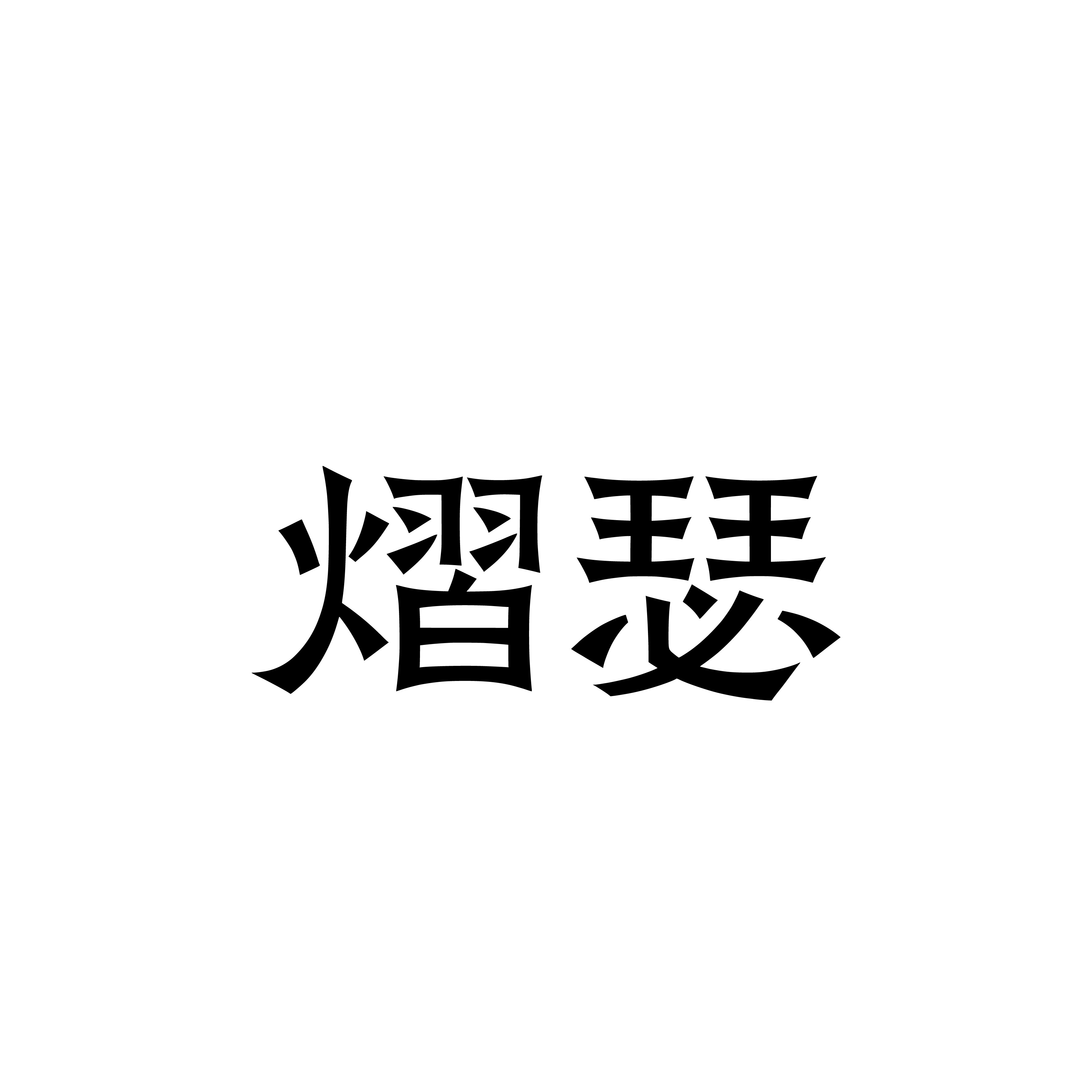 熠瑟严选企业店
