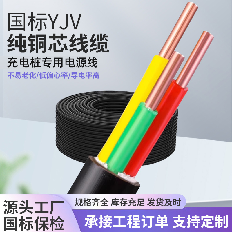 National Standard Copper Core Wire Yjv2 3 4 5 Core 1.5 2.5 4 6 10 Square Meters Three-Phase Charging Pile Cable National Standard Copper Core Wire Yjv2 3 4 5 Core 1.5 2.5 4 6 10 Square Meters Three-Phase Charging Pile Cable