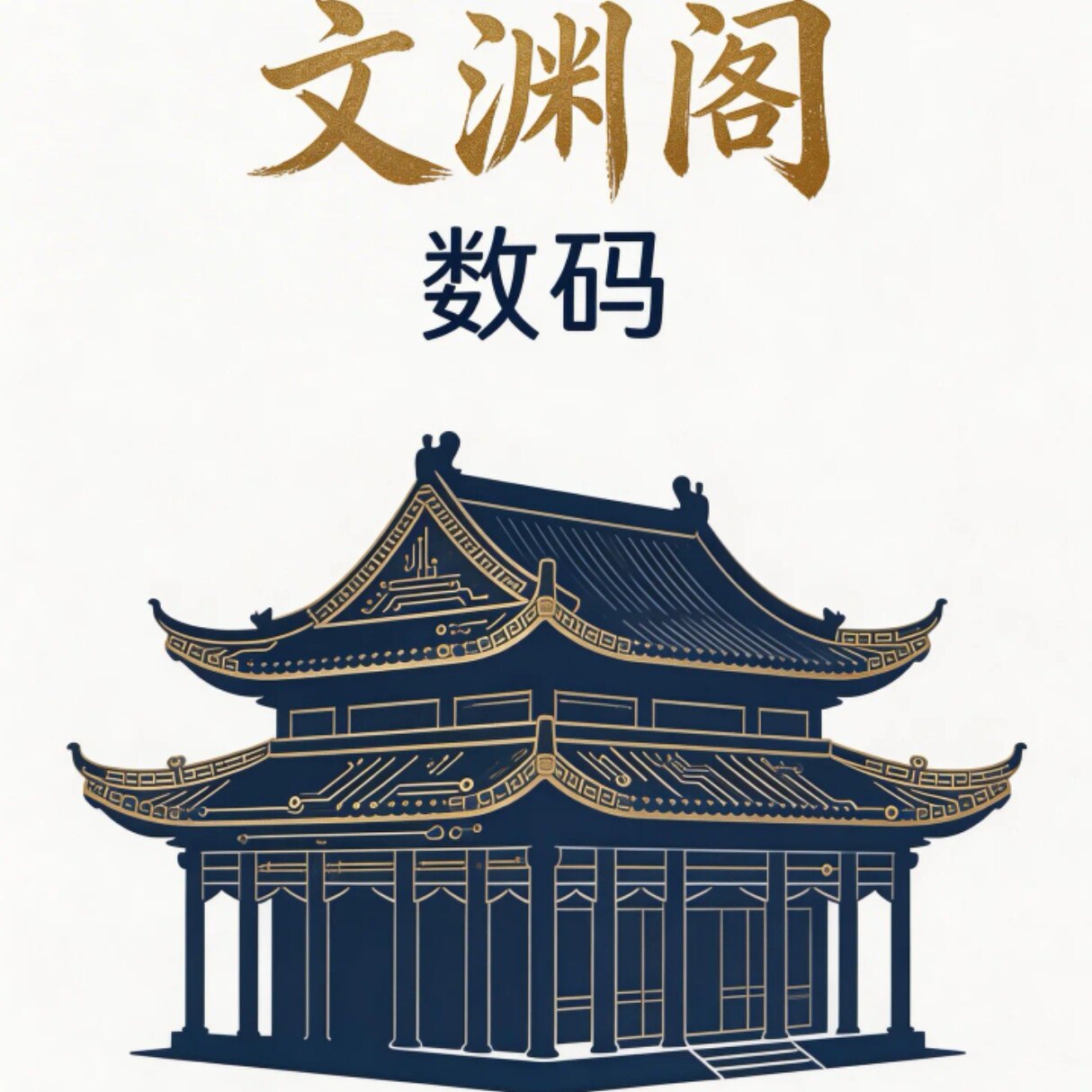 文渊阁数码的LOGO