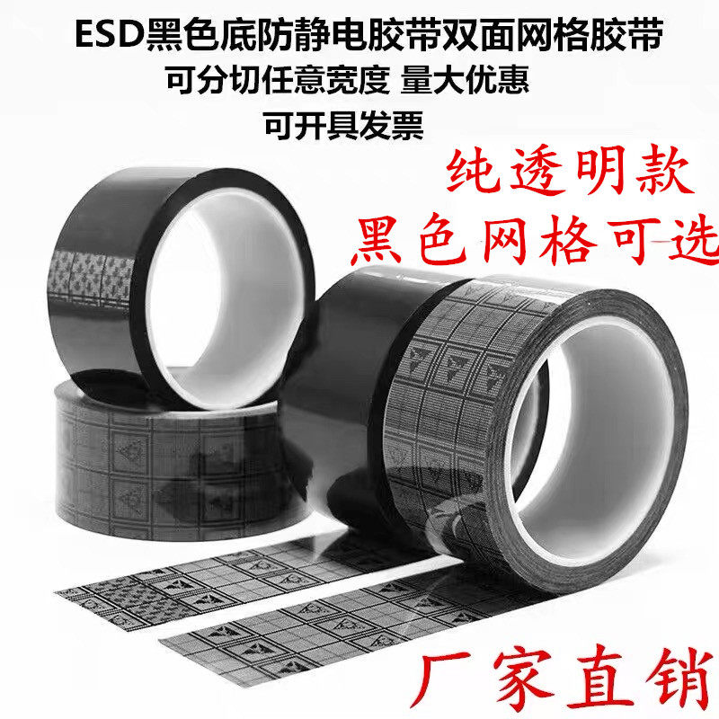 ESD 网格防静电胶带防静电屏蔽胶纸电子元器件包装固定无痕胶带