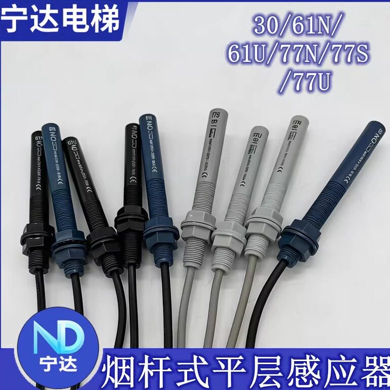 適用於通力電梯平層菸桿感應器煙感61N/61U/30NC/NO/77N/77U/77S