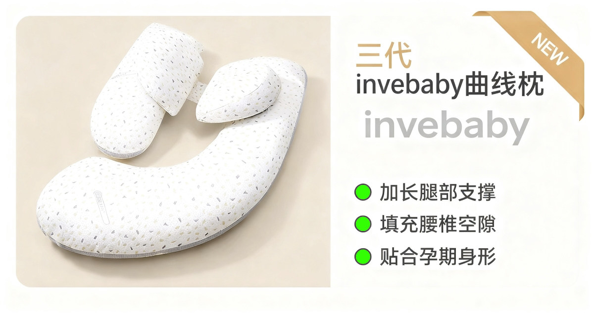 invebaby孕妇枕头护腰侧睡托腹侧卧枕怀孕期睡觉抱枕专用神器礼物 — 1