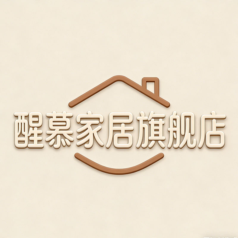 醒慕家居旗舰店的LOGO