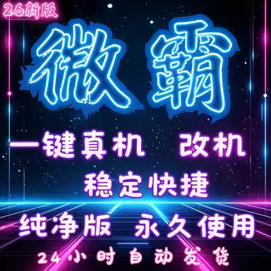2026 New Version of Android Weiba, V826 with New Version for One-Click New Device Setup, for Android Device Modification