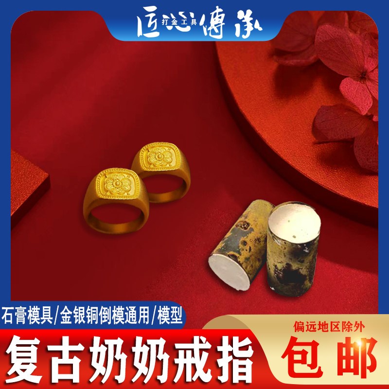 Xiaohongshu retro grandma ring plaster mold gold, silver and copper jewelry inverted mold rich flower grandma ring gold mold