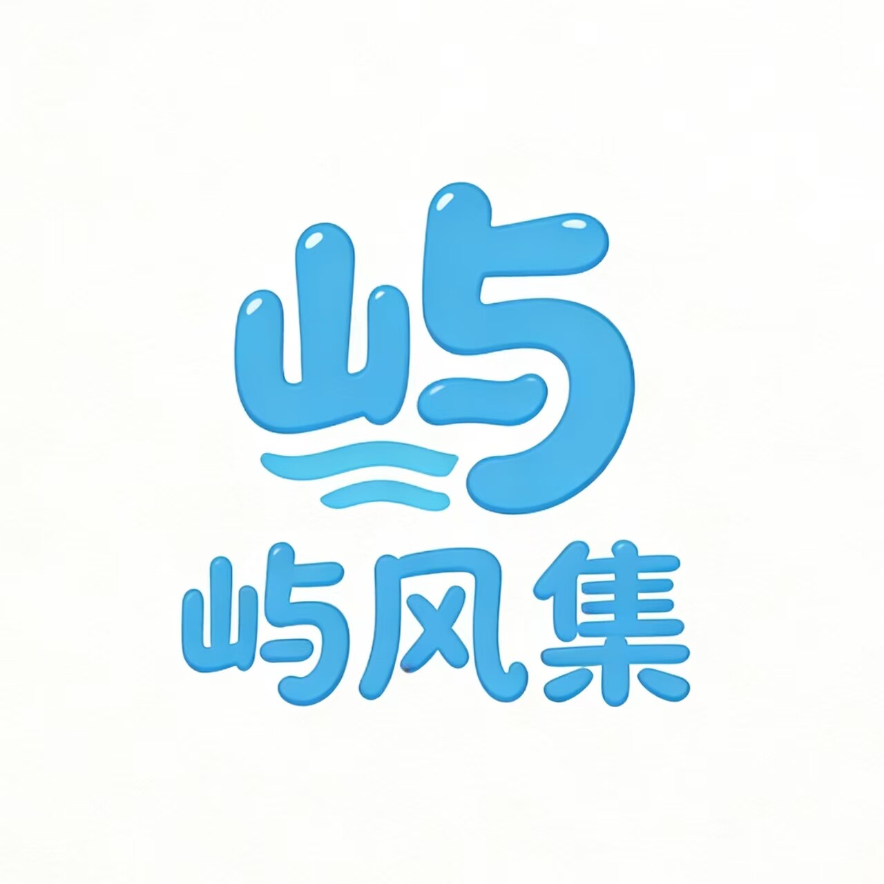 屿风集