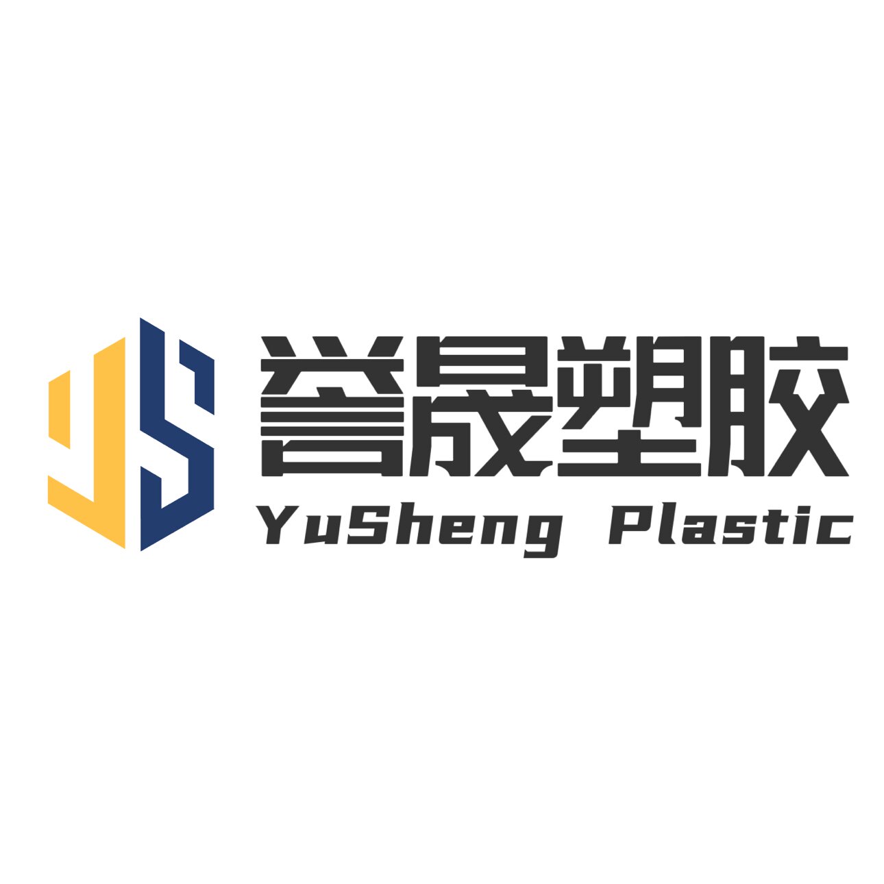 誉晟塑胶材料制品
