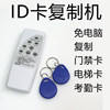 ID electronic access card elevator parking card attendance owner small blue card copy simulation reading and writing machine universal