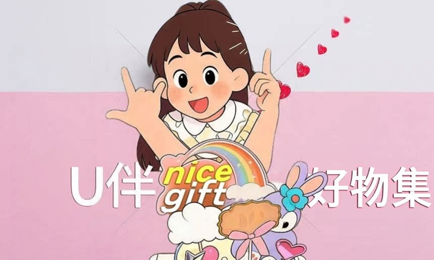 U伴好物集